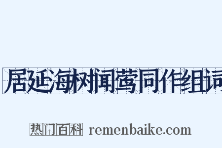 居延海树闻莺同作组词是什么意思的图片